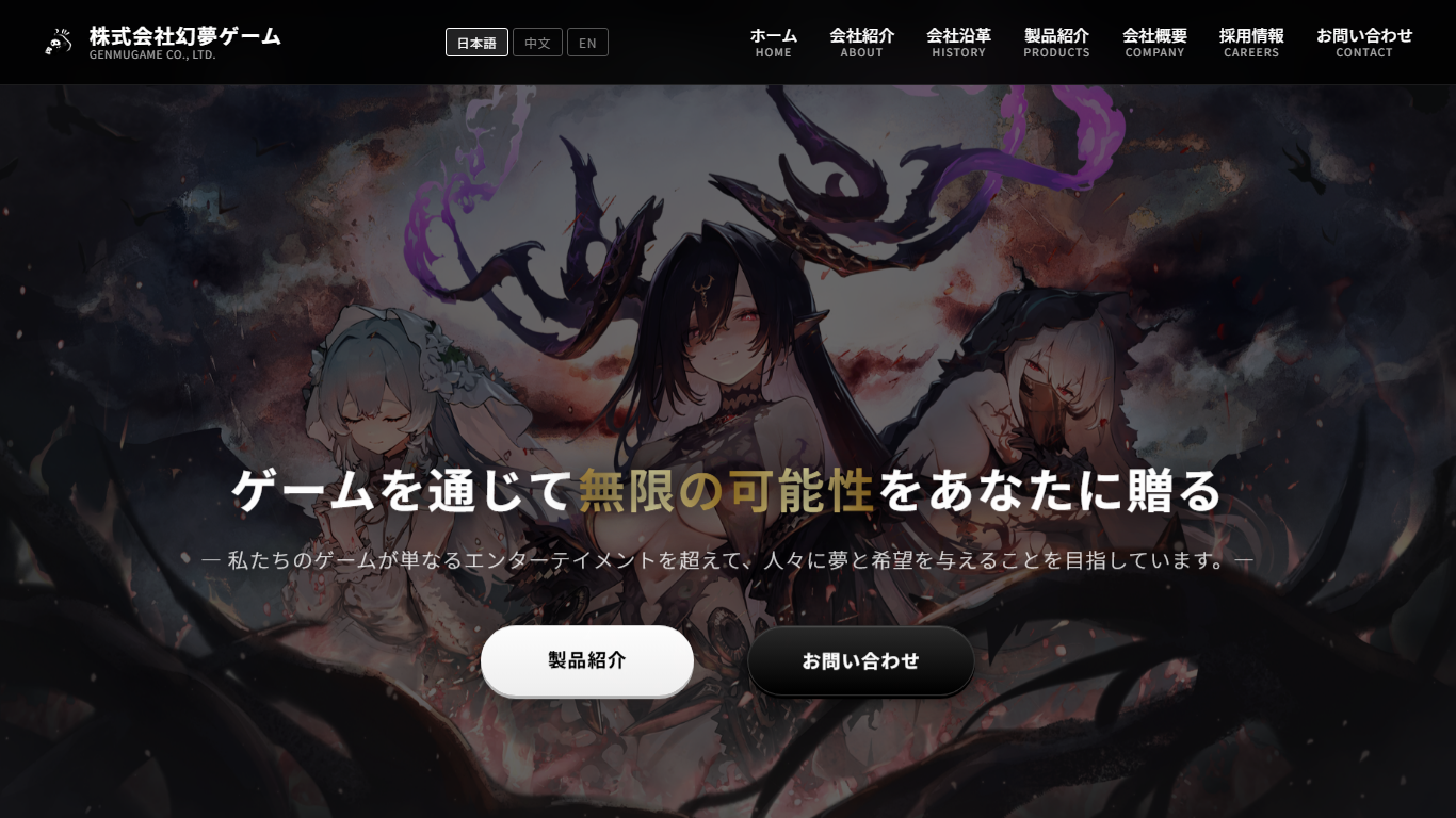 情報通信業（ゲーム開発）のサイト画面
