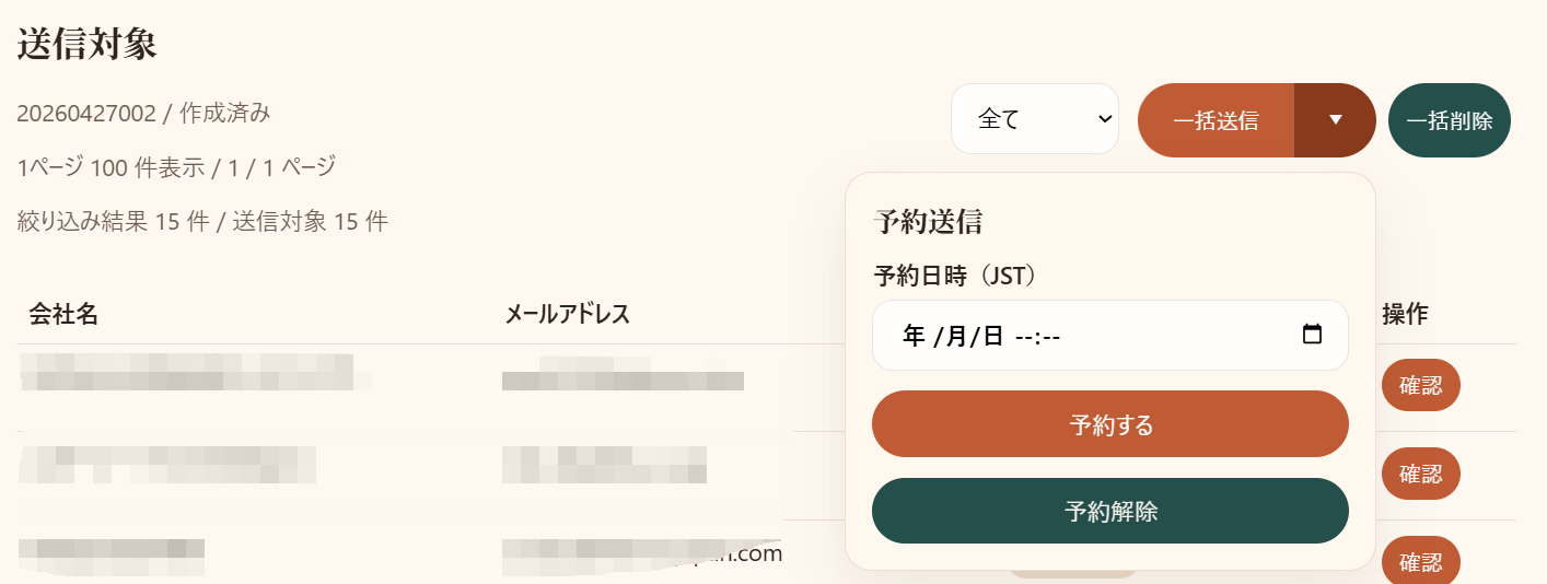 予約送信設定画面