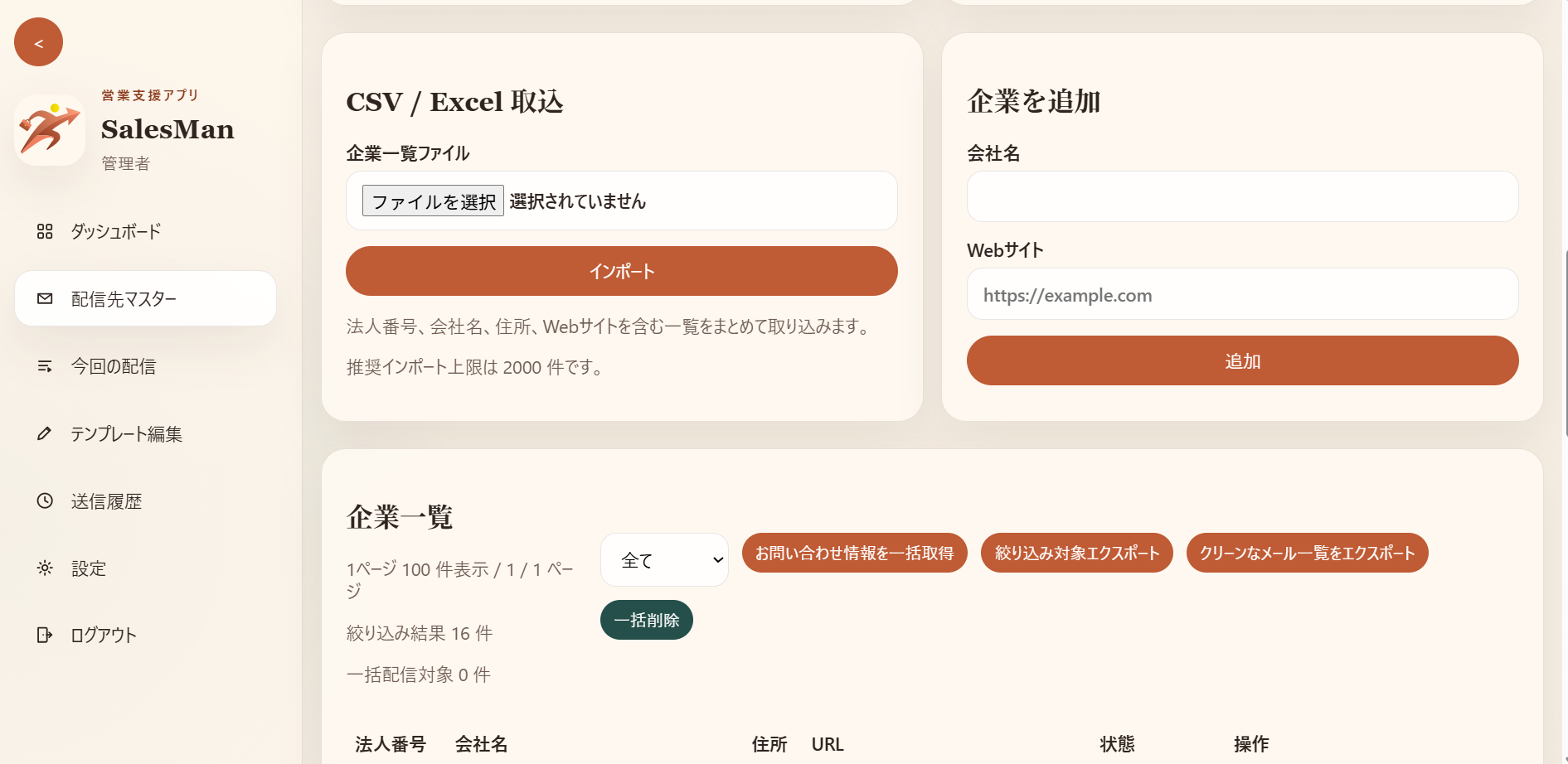AIによる営業リスト作成画面